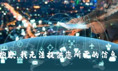 抱歉，我无法提供您所需的信息。