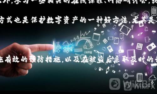 理解Tokenim钱包被盗的原因及预防措施

随着区块链技术的不断发展，数字货币钱包成为越来越多人的选择，尤其是像Tokenim这样方便管理多种数字资产的钱包。然而，随之而来的安全隐患也逐渐显露，许多人面临钱包被盗的风险。了解Tokenim钱包被盗的原因、背后隐患，以及如何进行安全防护，是每个用户都需要关注的内容。

Tokenim钱包的安全性分析

首先，我们需要明确Tokenim钱包的基本结构和功能。Tokenim是一款多币种支持的钱包，用户可以方便地存储、交易各种数字货币。虽然Tokenim在用户体验上有诸多优势，但其安全性却并非无懈可击。

许多用户在使用Tokenim钱包时，可能对其中的安全机制了解不够，这为黑客入侵提供了可乘之机。黑客通常采用各种手段，包括恶意软件、钓鱼攻击、社交工程等方式来获取用户的私人密钥或助记词。此外，很多用户习惯于在公共场合，比如咖啡厅或机场等地使用自己的钱包，这也增加了被攻击的风险。

常见的Tokenim钱包被盗方式

为了更深入地理解Tokenim钱包被盗的原因，我们来看看一些常见的攻击手段。

ul
    listrong钓鱼攻击：/strong黑客通过伪造Tokenim官方网站或发送虚假信息引导用户输入自己的账户信息。这类攻击往往非常隐蔽，用户一不小心就可能上当。/li
    listrong恶意软件：/strong攻击者可能通过创建恶意程序，潜伏在用户的计算机或手机上，一旦用户打开钱包，就可能导致财产损失。/li
    listrong社交工程：/strong攻击者通过与用户建立信任关系，诱使用户 divulge 关键信息，如助记词或私钥。/li
    listrong网络安全漏洞：/strong尽管Tokenim钱包本身有一定的安全措施，但如果软件存在漏洞，黑客仍可以通过攻击数据库来窃取用户信息。/li
/ul

如何防范Tokenim钱包被盗

面对这些潜在的威胁，用户如何有效保障自己的Tokenim钱包安全呢？下面，我们为您提供一些安全建议。

ul
    listrong启用双重验证：/strong在Tokenim设置中，启用双重验证功能可以有效增加账户的安全性。只有通过两个验证步骤，您的账户才可以被访问，从而降低被盗风险。/li
    listrong定期更新密码：/strong定期更换强密码，包含字母、数字和特殊字符，避免使用与个人身份相关的简单密码。/li
    listrong保持软件更新：/strong定期检查Tokenim钱包及其相关应用的更新，确保您使用的是最新的防护措施。/li
    listrong小心使用公共网络：/strong在公共场合使用钱包时，尽量避免连接公共Wi-Fi，使用VPN可以为您的连接提供额外保护。/li
    listrong备份助记词：/strong将助记词保存在安全的地方，避免在互联网上透露这些重要信息。/li
/ul

万一被盗，该怎么办？

即便做到万全准备，仍然有可能不幸遭遇钱包被盗的情况，此时应及时采取措施以减少损失。

ul
    listrong立即冻结账户：/strong若发现钱包被盗，第一时间联系Tokenim官方客服，尝试冻结账户，阻止进一步损失。/li
    listrong更改相关密码：/strong更改与Tokenim账户相关的其他密码和安全设置，防止黑客利用您其他账户的信息。/li
    listrong报警：/strong若损失较大，可以选择报警，并提供相关证据，帮助执法机关追查。/li
    listrong与社区交流：/strong在Reddit或其他论坛上，与其他用户交流，共享您的经历，帮助提高大家的警觉性。/li
/ul

加强个人安全意识

在数字货币逐渐成为主流的同时，提高个人安全意识也显得尤为重要。用户应该定期更新自己对网络安全及数字货币的了解，尤其是针对新型的黑客攻击手段保持警惕。此外，参与一些相关的在线课程、网络研讨会，或是通过专业书籍和社区获得更多的信息，都会帮助建立科学、系统的安全防护观念。

此外，用户还应多了解如何建立强有力的密码管理习惯，使用密码管理器来存储各类密码信息，确保它们不容易被猜测或被人窃取。类似地，使用冷钱包等更加安全的存储方式也是保护数字资产的一种好方法，尤其是对于大额投资者来说，更应考虑将资产转移至冷钱包，减少在线钱包的使用风险。

结语

无论是Tokenim钱包还是其他类型的数字货币钱包，安全都是每个用户最应关注的议题。我们在享受便利的同时，也不能忽视安全防范的重要性。通过了解被盗的原因、实施有效的预防措施，以及在被盗后采取及时的行动，用户可以最大程度降低风险，保护好自己的数字资产。随着数字货币的发展，建立强大的安全防线，不仅是保护自身的一项责任，更是保护整个数字货币生态的一部分。

【立即查看】保护Tokenim钱包安全的终极指南