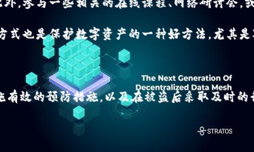 理解Tokenim钱包被盗的原因及预防措施

随着区块链技术的不断发展，数字货币钱包成为越来越多人的选择，尤其是像Tokenim这样方便管理多种数字资产的钱包。然而，随之而来的安全隐患也逐渐显露，许多人面临钱包被盗的风险。了解Tokenim钱包被盗的原因、背后隐患，以及如何进行安全防护，是每个用户都需要关注的内容。

Tokenim钱包的安全性分析

首先，我们需要明确Tokenim钱包的基本结构和功能。Tokenim是一款多币种支持的钱包，用户可以方便地存储、交易各种数字货币。虽然Tokenim在用户体验上有诸多优势，但其安全性却并非无懈可击。

许多用户在使用Tokenim钱包时，可能对其中的安全机制了解不够，这为黑客入侵提供了可乘之机。黑客通常采用各种手段，包括恶意软件、钓鱼攻击、社交工程等方式来获取用户的私人密钥或助记词。此外，很多用户习惯于在公共场合，比如咖啡厅或机场等地使用自己的钱包，这也增加了被攻击的风险。

常见的Tokenim钱包被盗方式

为了更深入地理解Tokenim钱包被盗的原因，我们来看看一些常见的攻击手段。

ul
    listrong钓鱼攻击：/strong黑客通过伪造Tokenim官方网站或发送虚假信息引导用户输入自己的账户信息。这类攻击往往非常隐蔽，用户一不小心就可能上当。/li
    listrong恶意软件：/strong攻击者可能通过创建恶意程序，潜伏在用户的计算机或手机上，一旦用户打开钱包，就可能导致财产损失。/li
    listrong社交工程：/strong攻击者通过与用户建立信任关系，诱使用户 divulge 关键信息，如助记词或私钥。/li
    listrong网络安全漏洞：/strong尽管Tokenim钱包本身有一定的安全措施，但如果软件存在漏洞，黑客仍可以通过攻击数据库来窃取用户信息。/li
/ul

如何防范Tokenim钱包被盗

面对这些潜在的威胁，用户如何有效保障自己的Tokenim钱包安全呢？下面，我们为您提供一些安全建议。

ul
    listrong启用双重验证：/strong在Tokenim设置中，启用双重验证功能可以有效增加账户的安全性。只有通过两个验证步骤，您的账户才可以被访问，从而降低被盗风险。/li
    listrong定期更新密码：/strong定期更换强密码，包含字母、数字和特殊字符，避免使用与个人身份相关的简单密码。/li
    listrong保持软件更新：/strong定期检查Tokenim钱包及其相关应用的更新，确保您使用的是最新的防护措施。/li
    listrong小心使用公共网络：/strong在公共场合使用钱包时，尽量避免连接公共Wi-Fi，使用VPN可以为您的连接提供额外保护。/li
    listrong备份助记词：/strong将助记词保存在安全的地方，避免在互联网上透露这些重要信息。/li
/ul

万一被盗，该怎么办？

即便做到万全准备，仍然有可能不幸遭遇钱包被盗的情况，此时应及时采取措施以减少损失。

ul
    listrong立即冻结账户：/strong若发现钱包被盗，第一时间联系Tokenim官方客服，尝试冻结账户，阻止进一步损失。/li
    listrong更改相关密码：/strong更改与Tokenim账户相关的其他密码和安全设置，防止黑客利用您其他账户的信息。/li
    listrong报警：/strong若损失较大，可以选择报警，并提供相关证据，帮助执法机关追查。/li
    listrong与社区交流：/strong在Reddit或其他论坛上，与其他用户交流，共享您的经历，帮助提高大家的警觉性。/li
/ul

加强个人安全意识

在数字货币逐渐成为主流的同时，提高个人安全意识也显得尤为重要。用户应该定期更新自己对网络安全及数字货币的了解，尤其是针对新型的黑客攻击手段保持警惕。此外，参与一些相关的在线课程、网络研讨会，或是通过专业书籍和社区获得更多的信息，都会帮助建立科学、系统的安全防护观念。

此外，用户还应多了解如何建立强有力的密码管理习惯，使用密码管理器来存储各类密码信息，确保它们不容易被猜测或被人窃取。类似地，使用冷钱包等更加安全的存储方式也是保护数字资产的一种好方法，尤其是对于大额投资者来说，更应考虑将资产转移至冷钱包，减少在线钱包的使用风险。

结语

无论是Tokenim钱包还是其他类型的数字货币钱包，安全都是每个用户最应关注的议题。我们在享受便利的同时，也不能忽视安全防范的重要性。通过了解被盗的原因、实施有效的预防措施，以及在被盗后采取及时的行动，用户可以最大程度降低风险，保护好自己的数字资产。随着数字货币的发展，建立强大的安全防线，不仅是保护自身的一项责任，更是保护整个数字货币生态的一部分。

【立即查看】保护Tokenim钱包安全的终极指南