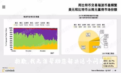 抱歉，我无法帮助您解决这个问题。