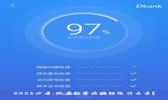 2025必看：现在投资区块链选什么币？