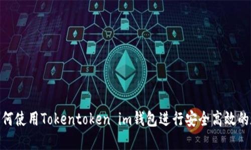 2025必看：如何使用Tokentoken im钱包进行安全高效的数字资产管理