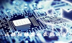 2025必看：区块链糖果的最新消息与发展趋势