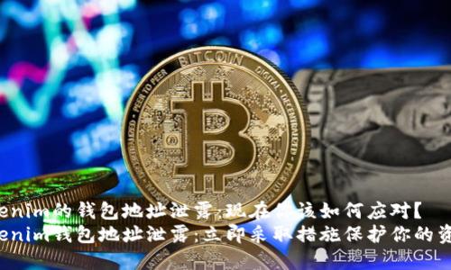 Tokenim的钱包地址泄露：现在你该如何应对？
Tokenim钱包地址泄露：立即采取措施保护你的资产！