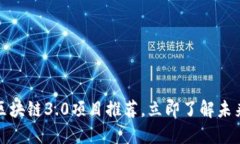 2025必看：区块链3.0项目推荐，立即了解未来的数