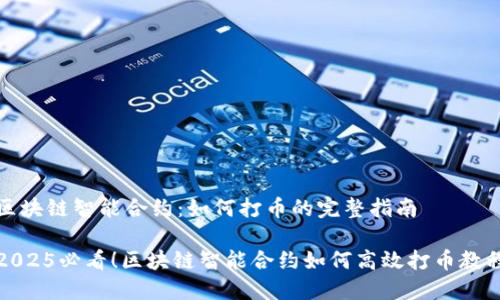 区块链智能合约：如何打币的完整指南

2025必看！区块链智能合约如何高效打币教程