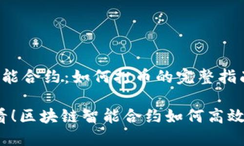 区块链智能合约：如何打币的完整指南

2025必看！区块链智能合约如何高效打币教程
