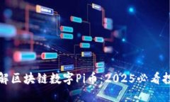 立即了解区块链数字Pi币：2025必看投资机会