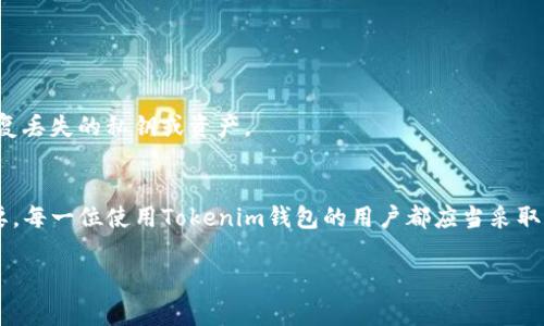 在谈论加密钱包及其私钥时，首先需要理解私钥的重要性及其保管方式。私钥是用来访问和管理你的加密货币的密码，失去私钥意味着你失去了对你钱包中资产的控制权。对于Tokenim钱包的使用者来说，了解私钥的存储位置和管理方式尤其重要。

Tokenim钱包概述
Tokenim钱包是一种数字资产管理工具，旨在为用户提供一个安全的环境来存储和交易加密货币。用户可以通过这个钱包轻松地管理他们的数字资产，发送和接收加密货币。Tokenim钱包支持多种加密货币，使得它在市场中备受欢迎。

私钥的定义
私钥是一串复杂的字母和数字组合，用于确保用户对其加密资产的唯一控制权。每个钱包都与一个对应的公钥相配对，公钥可以与他人共享，以接收货币，而私钥则必须高度保密，以避免资产被盗取。

Tokenim钱包私钥的位置
在使用Tokenim钱包时，私钥的位置可以根据钱包类型（热钱包或冷钱包）有所不同。对于大多数用户而言，私钥可能会在以下几个地方找到：

ul
  listrong在应用程序内：/strong很多现代钱包在创建钱包时会生成私钥，并以某种形式显示，它通常是通过一系列随机字符表示的。用户需将其安全地记录下来。/li
  listrong备份短语：/strong如果你是通过助记词（通常称为恢复短语）生成钱包，那么这些助记词实际上可以恢复私钥。因此，妥善保管这些助记词很关键。/li
/ul

如何安全保管私钥
保护私钥的安全是每个加密货币用户都需要面临的重要任务。以下是一些最佳实践：

ul
  listrong书面存储：/strong将私钥手动写下，并存放在一个安全的地方，避免将其存储在易于访问的数字设备上。/li
  listrong使用硬件钱包：/strong对于长期持有加密货币的用户，建议使用硬件钱包，这是一种安全的设备，专门用于存储私钥。/li
  listrong定期备份：/strong定期备份你的钱包及私钥信息，以防丢失或设备损坏。/li
/ul

私钥丢失的后果
不幸的是，如果你丢失了你的私钥，几乎没有办法恢复你的资产。因此，用户需要非常小心地管理和存储他们的私钥。没有任何中心化机构能够替你恢复丢失的私钥或资产。

总结
了解Tokenim钱包的私钥存储及其管理方式对于每个用户来说都是至关重要的。在加密货币逐步受到重视的今天，确保数字资产的安全显得尤为重要。每一位使用Tokenim钱包的用户都应当采取适当的措施，保护自己的私钥，确保他们的财富安全无虞。通过了解如何安全地存储私钥，用户能够有效地管理自己的加密资产，并在必要时进行操作。

Tokenim钱包, 私钥安全, 加密资产管理, 数字钱包/guanjianci