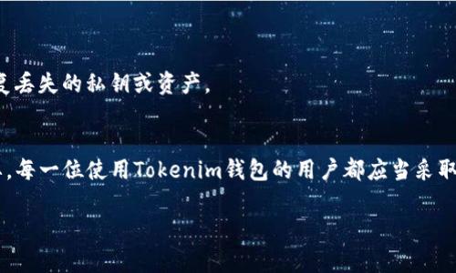在谈论加密钱包及其私钥时，首先需要理解私钥的重要性及其保管方式。私钥是用来访问和管理你的加密货币的密码，失去私钥意味着你失去了对你钱包中资产的控制权。对于Tokenim钱包的使用者来说，了解私钥的存储位置和管理方式尤其重要。

Tokenim钱包概述
Tokenim钱包是一种数字资产管理工具，旨在为用户提供一个安全的环境来存储和交易加密货币。用户可以通过这个钱包轻松地管理他们的数字资产，发送和接收加密货币。Tokenim钱包支持多种加密货币，使得它在市场中备受欢迎。

私钥的定义
私钥是一串复杂的字母和数字组合，用于确保用户对其加密资产的唯一控制权。每个钱包都与一个对应的公钥相配对，公钥可以与他人共享，以接收货币，而私钥则必须高度保密，以避免资产被盗取。

Tokenim钱包私钥的位置
在使用Tokenim钱包时，私钥的位置可以根据钱包类型（热钱包或冷钱包）有所不同。对于大多数用户而言，私钥可能会在以下几个地方找到：

ul
  listrong在应用程序内：/strong很多现代钱包在创建钱包时会生成私钥，并以某种形式显示，它通常是通过一系列随机字符表示的。用户需将其安全地记录下来。/li
  listrong备份短语：/strong如果你是通过助记词（通常称为恢复短语）生成钱包，那么这些助记词实际上可以恢复私钥。因此，妥善保管这些助记词很关键。/li
/ul

如何安全保管私钥
保护私钥的安全是每个加密货币用户都需要面临的重要任务。以下是一些最佳实践：

ul
  listrong书面存储：/strong将私钥手动写下，并存放在一个安全的地方，避免将其存储在易于访问的数字设备上。/li
  listrong使用硬件钱包：/strong对于长期持有加密货币的用户，建议使用硬件钱包，这是一种安全的设备，专门用于存储私钥。/li
  listrong定期备份：/strong定期备份你的钱包及私钥信息，以防丢失或设备损坏。/li
/ul

私钥丢失的后果
不幸的是，如果你丢失了你的私钥，几乎没有办法恢复你的资产。因此，用户需要非常小心地管理和存储他们的私钥。没有任何中心化机构能够替你恢复丢失的私钥或资产。

总结
了解Tokenim钱包的私钥存储及其管理方式对于每个用户来说都是至关重要的。在加密货币逐步受到重视的今天，确保数字资产的安全显得尤为重要。每一位使用Tokenim钱包的用户都应当采取适当的措施，保护自己的私钥，确保他们的财富安全无虞。通过了解如何安全地存储私钥，用户能够有效地管理自己的加密资产，并在必要时进行操作。

Tokenim钱包, 私钥安全, 加密资产管理, 数字钱包/guanjianci