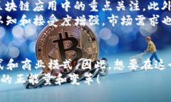   明德区块链2025必看：立即掌握最新动向与趋势