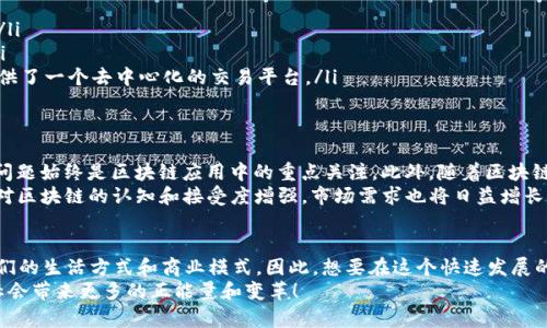   明德区块链2025必看：立即掌握最新动向与趋势！ / 
 guanjianci 区块链, 明德, 最新消息, 2025趋势 /guanjianci 

引言
在如今这个科技飞速发展的时代，区块链技术已经成为金融、商业、甚至社交领域的重要组成部分。特别是明德区块链，作为一项前沿技术，近年来备受业界关注。随着2025年的临近，我们可以看到新一轮的技术突破、政策变化以及市场动态。因此，了解明德区块链的最新消息及其未来趋势，显得尤为重要。

什么是明德区块链？
明德区块链是一种基于区块链技术的创新平台，旨在提供去中心化的解决方案，应用于各种行业，包括金融服务、供应链管理和数字身份认证等。它不仅提供了安全、透明的交易环境，还利用智能合约实现自动化的操作，从而降低了信任成本和中介费用。

明德区块链的技术优势
区块链技术以其独特的去中心化特性，颠覆了传统的中心化商业模式。明德区块链的技术优势主要体现在以下几个方面：
ul
    listrong安全性：/strong利用密码学和分布式存储，明德区块链能够有效抵御数据篡改和网络攻击。/li
    listrong透明性：/strong所有交易记录在区块链上都是公开的，任何人都可以随时查阅，提升了用户的信任感。/li
    listrong高效性：/strong通过智能合约的自动执行，明德区块链能够缩短交易时间，降低人工参与的需要，从而提高效率。/li
    listrong去中心化：/strong去除了中介环节，使得交易更直接且成本更低。/li
/ul

2025年，明德区块链的市场趋势
随着区块链技术的不断成熟，我们可以预见在2025年，明德区块链将呈现出以下几个市场趋势：
ul
    listrong广泛应用于金融行业：/strong银行和金融机构将进一步探索区块链技术的应用，推动跨境支付、清算与结算等领域的创新。/li
    listrong数字身份管理成为重点：/strong数字身份的安全性将越来越被重视，明德区块链在个人和企业身份认证方面的应用将成为一个重要领域。/li
    listrong政策与法规的逐步完善：/strong随着区块链技术的普及，政府对其监管政策将逐渐明朗，为行业发展提供更加稳定的环境。/li
    listrong分布式应用（DApp）的快速发展：/strong明德区块链将支持更多的DApp开发，推动去中心化应用的普及。/li
/ul

明德区块链的最新动态
为了把握明德区块链的最新动态，我们需要关注权威的信息源。以下是近期一些主要的新闻消息：
ul
    listrong新合作伙伴关系：/strong明德区块链近期与多家领先企业达成战略合作，旨在共同推动区块链技术在实际场景中的应用。/li
    listrong技术更新：/strong为了提高网络性能，明德区块链发布了新的协议升级，显著加快了交易确认速度。/li
    listrong增加社区参与：/strong明德区块链鼓励用户通过创建内容和参与讨论来贡献知识，形成一个活跃的社区氛围。/li
/ul

不同领域的应用案例
明德区块链在不同行业中的应用案例正在不断增多，这不仅证明了其技术的灵活性，也显示了区块链在解决现实问题上的潜力。以下是几个具体的应用案例：
ul
    listrong物流和供应链管理：/strong通过在区块链上实时跟踪货物运输状态，明德区块链帮助企业提高了物流透明度，降低了欺诈风险。/li
    listrong医疗健康：/strong在医疗领域，通过区块链可以安全存储和分享病历信息，确保个人隐私，同时提高医疗服务的效率和准确性。/li
    listrong数字艺术与NFT：/strong随着数字艺术的流行，明德区块链在NFT（非同质化代币）交易中发挥了关键作用，为艺术家和收藏者提供了一个去中心化的交易平台。/li
/ul

未来的挑战与机遇
尽管明德区块链的前景看起来非常光明，但也面临一些挑战。首先，技术的复杂性导致许多企业在实施过程中遇到困难；其次，数据隐私和安全问题始终是区块链应用中的重点关注。此外，随着区块链行业的快速发展，人才的短缺也成为了制约其进一步发展的瓶颈。
然而，这些挑战同时也为行业带来了机遇。随着技术的进步和行业标准的逐步形成，未来将涌现出更多解决这些难题的新方案。同时，随着公众对区块链的认知和接受度增强，市场需求也将日益增长，从而推动整个行业的创新与发展。

结语
总的来说，明德区块链不仅在技术层面展现了巨大的潜力，而且在各个应用领域中都取得了显著的成就。展望2025，区块链技术将持续改变我们的生活方式和商业模式。因此，想要在这个快速发展的领域立足，及时掌握最新的动态与趋势是至关重要的。通过了解这些信息，我们不仅能够更好地应对未来的变化，还可以抓住新兴的市场机会。
在这个信息化的时代，明德区块链的进一步发展将会给我们带来更多的惊喜和可能性。让我们共同期待，在未来几年的发展中，区块链能够为社会带来更多的正能量和变革！