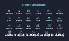 2025必看：最长期持有的区块链币推荐