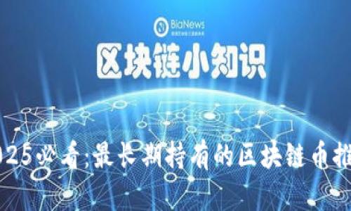 2025必看：最长期持有的区块链币推荐
