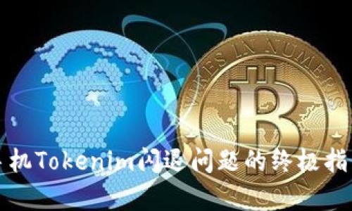2025必看：解决苹果手机Tokenim闪退问题的终极指南，立即获取有效技巧！
