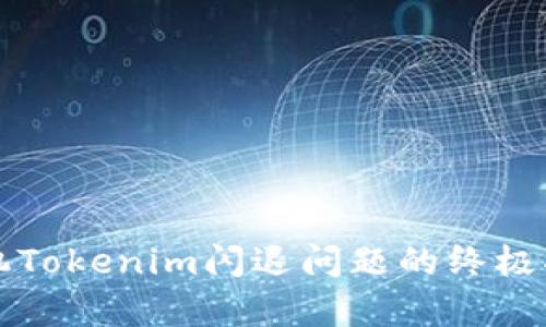 2025必看：解决苹果手机Tokenim闪退问题的终极指南，立即获取有效技巧！