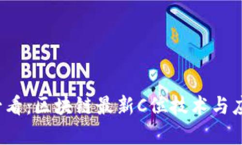 2025必看：区块链最新C位技术与应用分析