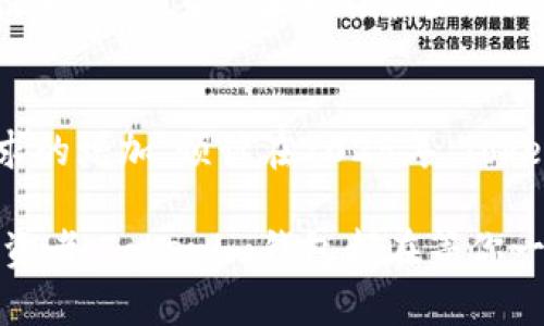 Tokenim钱包：2025必看的投资工具，立即了解其独特优势！
Tokenim钱包, 加密货币, 投资工具, 数字资产/guanjianci

引言
在日益增长的数字经济中，Tokenim钱包作为一个新兴的加密货币钱包工具，正逐渐引起投资者的注意。无论是刚入门的数字资产投资者，还是熟悉市场的老玩家，Tokenim钱包都提供了独特的功能和优势，让大家在数字货币的海洋中畅游无阻。因此，今天让我们一起深入了解Tokenim钱包的各种特色及其在2025年的投资潜力！

Tokenim钱包的基本概念
首先，Tokenim钱包是一种安全存储和管理加密货币的工具。就像传统钱包存放纸币一样，Tokenim钱包为用户提供了一个数字界面，用于保管和转移他们的虚拟资产。拥有一个好的加密钱包不仅可以简化交易过程，还能有效保护资产安全。尤其是在当今这个以数字资产交易和投资为主流的时代，选择一个合适的钱包显得尤为重要。

Tokenim钱包的独特优势
Tokenim钱包因其若干独特的优势而受到广泛青睐。首先，它提供了高水平的安全性。该钱包采用了先进的加密技术，确保用户的资产免受黑客攻击和欺诈行为的侵害。这一点对于所有数字资产投资者来说都是至关重要的，因为安全威胁是目前数字货币市场中最常见的问题之一。

其次，Tokenim钱包的用户界面设计简单易用，让每个人都能轻松上手。即使是技术小白，也能在几分钟内成功注册并开始交易。钱包内置的指南和讲解，同时保证了用户拥有良好的使用体验。因此，用户的反馈普遍积极，不少人表示他们希望能在未来持续使用这款钱包。

为何Tokenim钱包可以成为2025年的投资工具
展望2025，Tokenim钱包背后的团队已经在积极扩展其功能，为用户提供更广泛的服务。例如，未来可能会加入更多的加密资产支持，让用户可以在同一平台上管理更多种类的数字货币。此外，Tokenim钱包还计划更新其算法，以进一步提升交易速度和隐私保护功能。

因此，Tokenim钱包在未来可期的技术进步和功能扩展之下，彰显出巨大的投资潜力。尤其在新政策和技术不断出现的情况下，拥有一个灵活且安全的加密钱包对于投资者来说显得尤为重要。这将有效降低交易风险，同时也可以让用户在新机会来临时快速反应，从而抓住投资的最佳时机。

融合文化与社区的力量
值得一提的是，Tokenim钱包不仅仅是一个储存和交易的工具，其背后也有着强大的社区支撑。社区不仅为用户提供了交流和分享的空间，还定期举办线上线下的活动，增进成员之间的互动与合作。这种文化融合的力量，不仅助力了Tokenim钱包品牌的建立，也吸引了更多新用户的加入。

此外，社区的凝聚力在某种程度上提升了用户的投资信心。用户在参与社区活动过程中，不仅能够获取更多的市场热点信息，还能够与其他投资者分享他们的经验和见解，帮助新手更好的融入市场。因此，Tokenim钱包致力于建立一个友好、包容且有活力的社区，实现用户的共享共赢。

如何使用Tokenim钱包开始投资
那么，如何开始使用Tokenim钱包进行投资呢？首先，你需要下载并安装Tokenim钱包应用。无论是在手机还是电脑上，用户都可以轻松完成下载。然后，按照指引教程完成账户注册。注意，在注册过程中，务必选择一个复杂的密码，并开启双重认证以提高账户的安全性。

账户注册成功后，用户可以选择将法币兑换为加密货币，或直接从其他钱包中转账资产至Tokenim钱包。拥有资产后，用户就可以进行交易或投资。值得注意的是，市场波动性较大，用户在做出任何投资决策之前，都应该仔细分析市场形势，以免承担不必要的风险。

总结与展望
总之，Tokenim钱包凭借其优质的安全性、用户体验，以及良好的社区支持，为投资者提供了一个优秀的数字资产管理平台。随着技术不断进步和市场需求的增加，预计在2025年，Tokenim钱包将成为越来越多投资者的首选工具。

如果你对加密货币投资感兴趣或希望了解更多Tokenim钱包的功能，请务必现在就加入我们，体验这一绝佳投资工具的魅力！无论你是新手还是专业投资者，Tokenim钱包都在等你一同探索该领域的无限可能。请记住，抓住机会永远会带来意想不到的财富和成功。