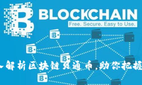 2025必看：深入解析区块链贝通币，助你把握未来投资趋势！
