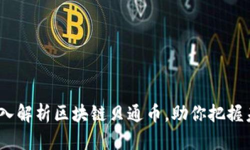 2025必看：深入解析区块链贝通币，助你把握未来投资趋势！