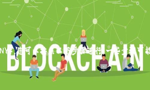 要将Tokenim（通常指的是某种加密货币）的币转换为人民币（CNY），您可以按照以下步骤进行。一些步骤可能会因为不同的交易所和平台而有所不同，但整体流程是类似的。

### 2025必看：如何将Tokenim币迅速转换为人民币？