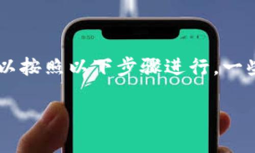要将Tokenim（通常指的是某种加密货币）的币转换为人民币（CNY），您可以按照以下步骤进行。一些步骤可能会因为不同的交易所和平台而有所不同，但整体流程是类似的。

### 2025必看：如何将Tokenim币迅速转换为人民币？