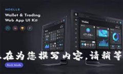 正在为您撰写内容，请稍等...