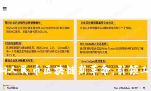 2025必看：宝钢人民币区块链新革命，引领工业数字化转型！