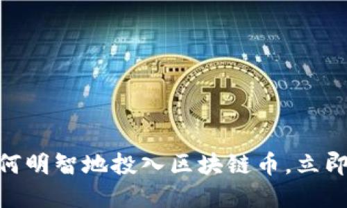 2025必看：如何明智地投入区块链币，立即掌握投资秘诀