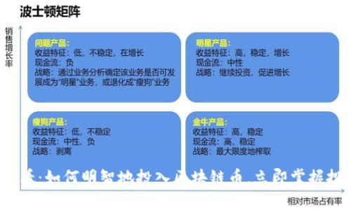 2025必看：如何明智地投入区块链币，立即掌握投资秘诀