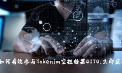 2025必看：如何有效参与Tokenim空投糖果DITO，立即