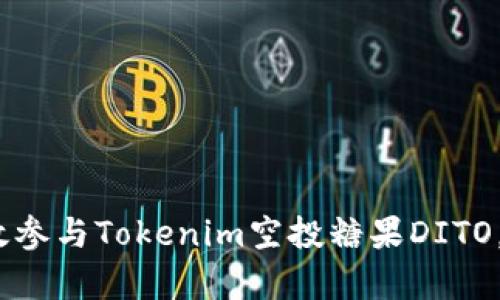 2025必看：如何有效参与Tokenim空投糖果DITO，立即获取你的奖励！