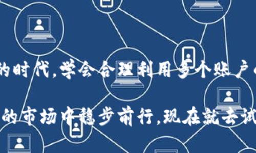 Tokentokenim钱包创建多个可以吗？现在了解最新情况！

在数字货币迅猛发展的当下，越来越多的人开始关注和使用加密货币钱包。Tokentokenim作为一种新兴的钱包方式，其便捷性和安全性吸引了大量用户。不少用户在使用过程中，会有一个疑问：“我可以在Tokentokenim钱包中创建多个账户吗？”本文将深入探讨这一问题，并为您解答相关疑惑，帮助您更好地使用Tokentokenim钱包。

Tokentokenim钱包, 创建多个账户, 数字货币, 安全性/guanjianci

Tokentokenim钱包的基本概述

首先，了解Tokentokenim钱包的基本功能是至关重要的。Tokentokenim是一个区块链钱包，旨在为用户提供安全、便捷的数字货币管理平台。它支持多种加密货币，并允许用户通过简单的界面进行交易和兑换。此外，Tokentokenim还提供了一系列安全措施，包括两步验证和冷存储，以确保用户的资产安全。

关于多个账户的创建

那么，回到我们的主题，Tokentokenim钱包是否允许用户创建多个账户呢？答案是肯定的。用户不仅可以创建一个主账户，还可以在同一钱包中创建多个子账户。这种设计为用户提供了更多的灵活性，允许他们分别管理不同类型的资产。

例如，一个用户可以创建一个账户用于日常交易，另一个账户用于长期投资。这样不仅可以更好地管理资金流动，同时也可以提高资金的安全性。因此，对于需要频繁交易和投资的用户来说，Tokentokenim钱包的多账户功能无疑是一个巨大的优势。

创建多个账户的具体步骤

如果您决定在Tokentokenim钱包中创建多个账户，以下是一些简单的步骤，帮助您顺利完成这一过程：

ol
listrong下载并安装Tokentokenim钱包：/strong首先，您需要在官方网站下载并安装Tokentokenim钱包。确保从正规渠道获取软件，以避免安全风险。/li
listrong注册主账户：/strong打开钱包应用，按照界面提示完成主账户的注册。您需要设置一个强密码，并保存好恢复助记词，以备后续恢复账户使用。/li
listrong创建子账户：/strong在主账户创建完成后，您可以在钱包界面选择“添加账户”或类似的选项。系统会引导您进行设置，包括账户名称和初始资金等。/li
listrong设置账户安全：/strong为每个账户设置必要的安全措施，如两步验证或加密锁，以防止未授权的访问。/li
listrong开始交易：/strong所有账户创建完成后，您可以根据个人需求在各个账户之间进行资金转移和交易。/li
/ol

安全性考虑

尽管Tokentokenim钱包提供了创建多个账户的便利性，但用户在进行这一操作时，仍需注意安全性。首先，确保每个账户的密码都足够强大，并且建议定期更换密码。其次，启用两步验证功能，可以大大提高账户的安全性。此外，用户应避免在公共场合使用或连接到不安全的网络来管理钱包，以防止信息泄露。

此外，定期备份您的钱包文件和助记词，以防意外情况发生。记住，安全是使用任何数字货币钱包的首要任务。

使用多个账户的好处

使用Tokentokenim钱包的多个账户，用户将享受以下几方面的优势：

ul
listrong资金分离：/strong将不同的资金流动分开，可以更清晰地管理个人的财务。例如，您可以将用于日常开支的资金与长期投资资金隔离，避免因日常交易影响长期投资的决策。/li
listrong资产多样化：/strong在不同账户中存放多种类型的资产，用户可以更灵活地进行投资组合管理。多样化投资能够有效降低风险，提升长期收益。/li
listrong便于跟踪：/strong不同账户的设立使得用户可以更清晰地跟踪每个账户的资金流动和交易记录，有助于评估投资策略的有效性。/li
listrong提高安全性：/strong在同一钱包中设立多个账户，可以将重要资金存放在较少使用的账户中，降低被盗风险。这样，如果主账户受到攻击，攻击者可能无法访问到您的所有资产。/li
/ul

注意事项

在创建和使用多个Tokentokenim账户时，仍需注意以下事项：

ul
listrong账户管理：/strong虽然可以创建多个账户，但管理过多账户可能会导致复杂性增加。确保定期检查各个账户的状态，保持良好的管理习惯。/li
listrong交易费用：/strong不同账户之间转账可能会涉及交易费，您在进行资金转移时应考虑这一因素，以确保成本可控。/li
listrong理解每个功能：/strong在使用Tokentokenim钱包的多账户功能前，确保了解每个账户的功能和限制，以最大化地利用其优势。/li
listrong保持更新：/strong随着数字货币环境的变化，钱包的功能和安全性也会不断改变。定期关注Tokentokenim官方的更新信息，以获取最新的使用建议和安全提示。/li
/ul

总结

综上所述，Tokentokenim钱包不仅允许用户创建多个账户，而且还为用户提供了更加灵活和安全的资产管理方式。在当今这个数字货币投资日益增长的时代，学会合理利用多个账户的优势，将帮助您更好地保护和管理自己的资产。在快速变化的市场中，掌握这些知识，能够为您在未来的数字货币投资中增添许多筹码。

因此，如果您正在寻找一个安全便捷的数字货币钱包，Tokentokenim无疑是一个值得考虑的选项。通过合理的账户管理和安全设置，您可以在这个动态的市场中稳步前行。现在就去试试Tokentokenim钱包的多账户功能，开启您的数字货币之旅吧！
