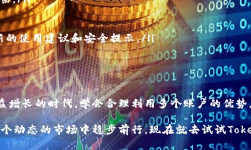 Tokentokenim钱包创建多个可以吗？现在了解最新情况！

在数字货币迅猛发展的当下，越来越多的人开始关注和使用加密货币钱包。Tokentokenim作为一种新兴的钱包方式，其便捷性和安全性吸引了大量用户。不少用户在使用过程中，会有一个疑问：“我可以在Tokentokenim钱包中创建多个账户吗？”本文将深入探讨这一问题，并为您解答相关疑惑，帮助您更好地使用Tokentokenim钱包。

Tokentokenim钱包, 创建多个账户, 数字货币, 安全性/guanjianci

Tokentokenim钱包的基本概述

首先，了解Tokentokenim钱包的基本功能是至关重要的。Tokentokenim是一个区块链钱包，旨在为用户提供安全、便捷的数字货币管理平台。它支持多种加密货币，并允许用户通过简单的界面进行交易和兑换。此外，Tokentokenim还提供了一系列安全措施，包括两步验证和冷存储，以确保用户的资产安全。

关于多个账户的创建

那么，回到我们的主题，Tokentokenim钱包是否允许用户创建多个账户呢？答案是肯定的。用户不仅可以创建一个主账户，还可以在同一钱包中创建多个子账户。这种设计为用户提供了更多的灵活性，允许他们分别管理不同类型的资产。

例如，一个用户可以创建一个账户用于日常交易，另一个账户用于长期投资。这样不仅可以更好地管理资金流动，同时也可以提高资金的安全性。因此，对于需要频繁交易和投资的用户来说，Tokentokenim钱包的多账户功能无疑是一个巨大的优势。

创建多个账户的具体步骤

如果您决定在Tokentokenim钱包中创建多个账户，以下是一些简单的步骤，帮助您顺利完成这一过程：

ol
listrong下载并安装Tokentokenim钱包：/strong首先，您需要在官方网站下载并安装Tokentokenim钱包。确保从正规渠道获取软件，以避免安全风险。/li
listrong注册主账户：/strong打开钱包应用，按照界面提示完成主账户的注册。您需要设置一个强密码，并保存好恢复助记词，以备后续恢复账户使用。/li
listrong创建子账户：/strong在主账户创建完成后，您可以在钱包界面选择“添加账户”或类似的选项。系统会引导您进行设置，包括账户名称和初始资金等。/li
listrong设置账户安全：/strong为每个账户设置必要的安全措施，如两步验证或加密锁，以防止未授权的访问。/li
listrong开始交易：/strong所有账户创建完成后，您可以根据个人需求在各个账户之间进行资金转移和交易。/li
/ol

安全性考虑

尽管Tokentokenim钱包提供了创建多个账户的便利性，但用户在进行这一操作时，仍需注意安全性。首先，确保每个账户的密码都足够强大，并且建议定期更换密码。其次，启用两步验证功能，可以大大提高账户的安全性。此外，用户应避免在公共场合使用或连接到不安全的网络来管理钱包，以防止信息泄露。

此外，定期备份您的钱包文件和助记词，以防意外情况发生。记住，安全是使用任何数字货币钱包的首要任务。

使用多个账户的好处

使用Tokentokenim钱包的多个账户，用户将享受以下几方面的优势：

ul
listrong资金分离：/strong将不同的资金流动分开，可以更清晰地管理个人的财务。例如，您可以将用于日常开支的资金与长期投资资金隔离，避免因日常交易影响长期投资的决策。/li
listrong资产多样化：/strong在不同账户中存放多种类型的资产，用户可以更灵活地进行投资组合管理。多样化投资能够有效降低风险，提升长期收益。/li
listrong便于跟踪：/strong不同账户的设立使得用户可以更清晰地跟踪每个账户的资金流动和交易记录，有助于评估投资策略的有效性。/li
listrong提高安全性：/strong在同一钱包中设立多个账户，可以将重要资金存放在较少使用的账户中，降低被盗风险。这样，如果主账户受到攻击，攻击者可能无法访问到您的所有资产。/li
/ul

注意事项

在创建和使用多个Tokentokenim账户时，仍需注意以下事项：

ul
listrong账户管理：/strong虽然可以创建多个账户，但管理过多账户可能会导致复杂性增加。确保定期检查各个账户的状态，保持良好的管理习惯。/li
listrong交易费用：/strong不同账户之间转账可能会涉及交易费，您在进行资金转移时应考虑这一因素，以确保成本可控。/li
listrong理解每个功能：/strong在使用Tokentokenim钱包的多账户功能前，确保了解每个账户的功能和限制，以最大化地利用其优势。/li
listrong保持更新：/strong随着数字货币环境的变化，钱包的功能和安全性也会不断改变。定期关注Tokentokenim官方的更新信息，以获取最新的使用建议和安全提示。/li
/ul

总结

综上所述，Tokentokenim钱包不仅允许用户创建多个账户，而且还为用户提供了更加灵活和安全的资产管理方式。在当今这个数字货币投资日益增长的时代，学会合理利用多个账户的优势，将帮助您更好地保护和管理自己的资产。在快速变化的市场中，掌握这些知识，能够为您在未来的数字货币投资中增添许多筹码。

因此，如果您正在寻找一个安全便捷的数字货币钱包，Tokentokenim无疑是一个值得考虑的选项。通过合理的账户管理和安全设置，您可以在这个动态的市场中稳步前行。现在就去试试Tokentokenim钱包的多账户功能，开启您的数字货币之旅吧！