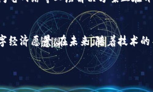 比特币区块链的含义涵盖了许多重要的概念和技术细节，了解这些内容有助于更好地认识比特币的运作及其背后的技术基础。以下是对比特币区块链的全面解读。

区块链的基本概念
区块链是一种去中心化的分布式账本技术，可以安全地记录交易信息。在比特币的情况下，区块链记录了所有的比特币交易，使得每一笔交易都可以被验证和追踪。区块链的主要特征包括透明性、不可篡改性和去中心化，这使得它在金融领域得到广泛应用，也为其他行业带来了颠覆性的变化。

比特币区块链的构成
比特币区块链由多个“区块”组成，每个区块包含了一系列的交易记录。这些区块通过“哈希函数”链接在一起，确保了区块间的顺序和安全性。每个区块中除了包含交易数据外，还包括一个与前一个区块的哈希值，这样形成了一个链条，确保了数据的不可篡改性。

去中心化与信任机制
在比特币区块链中，去中心化意味着没有单一个体或实体对网络拥有控制权。这通过节点的分布来实现，每当有新的交易发生时，网络中的每个节点都会对该交易进行验证。这种设计方式使得系统对某个中心化机构的依赖降低，提高了系统的安全性和抗审查能力。

比特币的挖矿机制
挖矿是比特币网络中验证交易并将其添加到区块链的过程。矿工通过解决复杂的数学难题竞争生成新区块，每成功生成一个区块，矿工将获得一定数量的比特币作为奖励。这种机制不仅确保了交易的安全性，也激励更多的人参与到比特币网络中。

比特币交易的透明性与隐私性
虽然比特币交易是公开的，可以被任何人查看，但每个比特币地址与持有者的身份并不直接关联。这意味着比特币在一定程度上提供了交易的隐私性。然而，随着区块链分析技术的发展，某些交易和地址可能被追踪到真实身份，给用户带来了隐私风险。

智能合约与比特币
比特币的区块链主要是为交易而设计，但它的基本原则也为智能合约的实现提供了基础。智能合约是一种自动执行的合约，能够在特定条件下自动进行交易。尽管比特币本身不支持复杂的智能合约，但它的成功引发了以太坊等其他区块链项目的开发，后者在设计上更注重于智能合约的应用。

比特币区块链的未来发展
随着技术的进步和社会的变化，比特币区块链也在不断演进。扩展性、安全性和能效等问题仍然是比特币和区块链技术面临的挑战。诸如闪电网络等二层解决方案正在开发中，以提高交易速度并降低交易费用。此外，越来越多的金融机构开始关注比特币及其底层区块链技术，这将进一步推动其应用和发展。

结论
比特币区块链是一项革命性的技术，它改变了金融交易的方式和信任模型。通过去中心化、透明性和安全性，它为我们展示了一个新的数字经济愿景。在未来，随着技术的不断提升，比特币及其区块链可能会在更广泛的领域内发挥重要的作用。

通过这段阐述，我们不仅了解了比特币区块链的技术基础和应用方式，还能感受到这项技术对于未来社会的潜在影响。