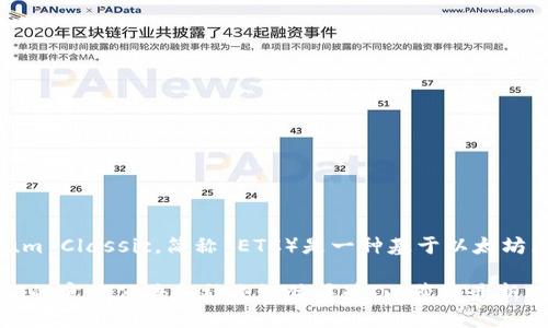 截至2023年10月，Tokenim 是一个专注于区块链和加密货币的项目，而以太坊经典（Ethereum Classic，简称 ETC）是一种基于以太坊区块链的数字货币。Tokenim 是否支持 ETC 取决于它的具体功能、交易所或钱包的集成情况。

如果您想要了解 Tokenim 最近是否支持 ETC，建议您访问 Tokenim 的官方网站或查看他们的官方公告和社交媒体渠道，以获取最新的信息和支持的币种。同时，您还可以查看用户评论和社区讨论，以了解其他用户的体验。