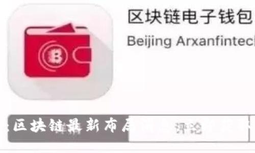 2025必看：区块链最新布局消息，立即获取行业动态！