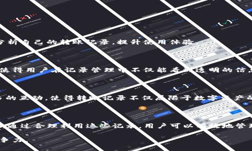 转账记录是区块链和数字货币交易中不可或缺的一部分，尤其在涉及TokenIM这样的数字资产钱包时。这些记录不仅提供了透明度，还能帮助用户更好地管理和审查自己的资产。下面我们将详细探讨TokenIM转账记录的用途及其重要性，从多个角度进行分析。

一、转账记录的基本概述

转账记录是指在区块链网络中，每一笔交易的详细信息，包括发送方和接收方的地址、转账金额、交易时间和交易哈希等。这些记录永久存储在区块链上，任何人都可以访问和验证，因此实力展现出区块链的透明性。

对于TokenIM用户而言，转账记录不仅是交易的凭证，更是资产管理、审计和安全的一部分。用户可以通过这些记录了解自己的资产流动情况，确保资金安全。

二、TokenIM转账记录的主要用途

h41. 确保交易的透明性与安全性/h4

在数字货币交易中，安全性无疑是每位用户最关心的问题之一。TokenIM的转账记录提供了交易的完整历史，使得每一笔转账都可追溯。通过这些记录，用户能够验证交易的真实性，确保没有发生欺诈行为。此外，透明的转账记录还降低了人为错误以及技术故障带来的风险。

h42. 资产管理与审计/h4

对于投资者和数字货币的长期持有者来说，掌握资金流动的记录至关重要。TokenIM的转账记录可以帮助用户清晰了解自己的资产状况，包括转入和转出的资金流动。通过分析这些数据，用户可以制定更明智的投资决策，因此及时的审计和记录审查是保护用户资产的一种有效策略。

h43. 税务申报和合规性/h4

在许多国家，数字货币的交易和转账需纳税。TokenIM转账记录提供了详细的交易信息，这对于用户进行税务申报和合规性审查非常有帮助。用户可以利用这些记录计算所需缴纳的税额，避免因疏忽而导致的罚款。此外，合规性的考虑进一步促进了用户在使用TokenIM时的信任感。

h44. 社区参与和项目分析/h4

在区块链生态系统中，用户很多时候需要参与到社区治理和项目决策中。TokenIM的转账记录能够帮助用户分析某一项目的活跃度和发展潜力。例如，用户可以查看某一代币在社区中转账的频率和规模，进而判断该项目是否值得投资或关注。这样的分析不仅有助于个人用户的决策，也能在社区中引导更多的合作与创新。

三、如何有效利用TokenIM的转账记录

h41. 定期审查转账记录/h4

用户应该定期查看自己的转账记录。这不仅有助于了解资金的流向，还能够及时发现任何可疑活动。如果发现异常，用户可以迅速采取措施，例如更改安全设置或向相关机构报告。

h42. 使用工具辅助分析/h4

除了手动查看转账记录外，用户还可以使用一些第三方工具来辅助分析。例如，某些数据分析平台可提供更全面的视角，通过图表展示用户的资产变化和交易量趋势。这种数据的可视化有助于用户更好地评估自己的投资策略。

h43. 教育自己与他人/h4

了解转账记录不只是个人利益的考量，也是数字货币生态系统不断发展的需要。用户可以通过分享自己的经验和知识，帮助身边的人更好地理解和使用TokenIM，从而推动整个社区的健康发展。

四、转账记录的未来趋势

随着区块链技术的迅速发展，转账记录的重要性将愈发显著。在未来，我们可以期待以下几个趋势：

h41. 更加智能化的记录管理/h4

未来的转账记录系统可能会集成人工智能技术，实现更智能的管理和分析功能。用户或许可以通过语音或其他自然语言界面直接查询和分析自己的转账记录，提升使用体验。

h42. 更高的隐私保护措施/h4

随着隐私保护意识的增强，预计会有更多的措施来保护用户的转账数据。去中心化的身份验证和加密技术将为用户提供更强的隐私保护，使得用户在记录管理中不仅能看到透明的信息，还能确保个人隐私不被泄露。

h43. 区块链与传统金融的连接/h4

传统金融机构与区块链的结合将对转账记录产生深远影响。随着金融科技的进步，TokenIM等平台可能会与银行等传统金融服务发生更多的互动，使得转账记录不仅局限于数字资产的管理，也逐渐融入整个金融体系中。

五、结论

总之，TokenIM的转账记录扮演着至关重要的角色，它不仅确保了交易的透明性和安全性，还为用户提供了资产管理、审计和合规性的工具。通过合理利用这些记录，用户可以有效地管理自己的数字资产，进行科学的投资决策，同时也对整个区块链社区的健康成长起到促进作用。

随着技术的发展，转账记录的功能和价值将不断扩展，用户也需要保持对这些变化的敏锐触觉，以便在瞬息万变的数字货币市场中保持竞争力。