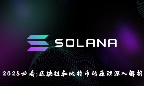 2025必看:区块链和比特币的原理深入解析