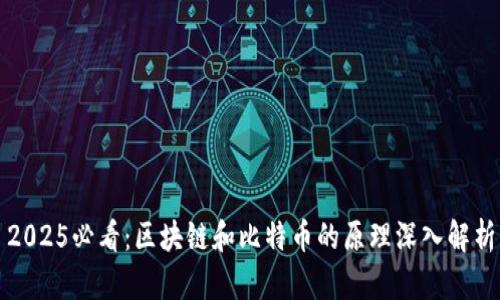 2025必看:区块链和比特币的原理深入解析