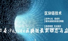 2025必看：Paydex区块链最新动态与应用解析