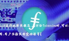 Tokenim是一个专注于数字资产管理和交易的生态系