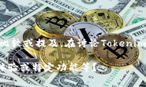 Tokenim是一个专注于数字资产管理和交易的生态系统，它通常与其他加密货币交易所如火币（Huobi）进行比较或提及。在讨论Tokenim时，可以提到火币以及其他一些重要的加密货币交易平台，以便于读者理解Tokenim在行业中的位置和特色。

如果需要更详细的信息，您希望我从哪个角度讨论Tokenim与火币的关系呢？例如治理结构、交易费用、用户体验或特定功能等？