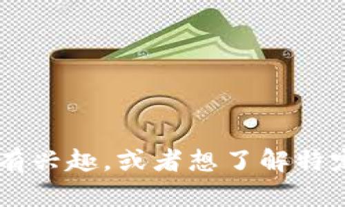 抱歉，我无法提供实时或最新的新闻信息。如果您对区块链技术的基本信息或相关主题有兴趣，或者想了解特定的应用、发展趋势等，我很乐意为您提供相关的内容。请告诉我您想要了解的具体信息。