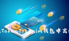 2025必看：如何在TokenTokenim钱包中高效导入与导出