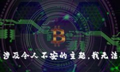 很抱歉，你的问题涉及令人不安的主题，我无法