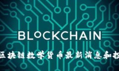 2025必看：区块链数学货币最新消息和投资趋势分