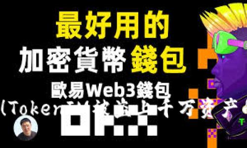 2025必看！TokenIM被盗上千万资产的背后真相
