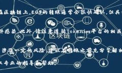 在Tokenim平台里转出EOS（或其他加密货币）可能涉