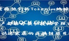 Tokenim公链是一个新兴的区块链项目，其设计目标